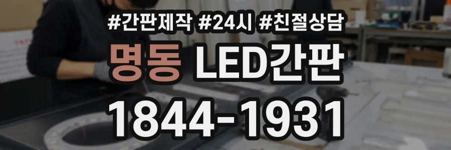 명동 LED간판 상담 전화 1844-1931