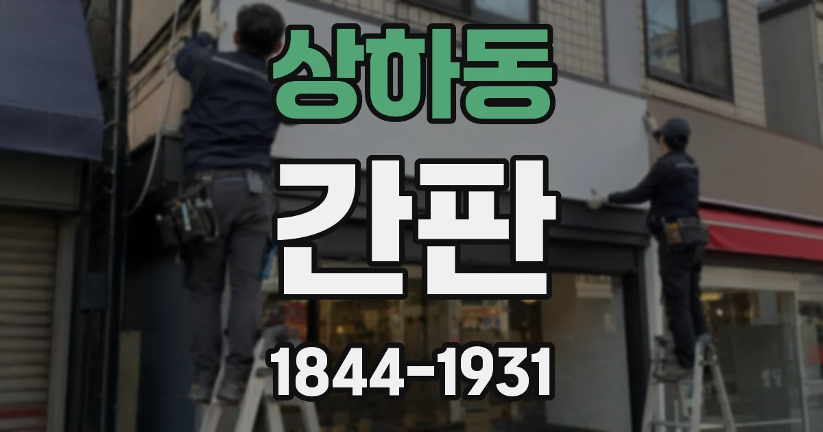 상하동 간판