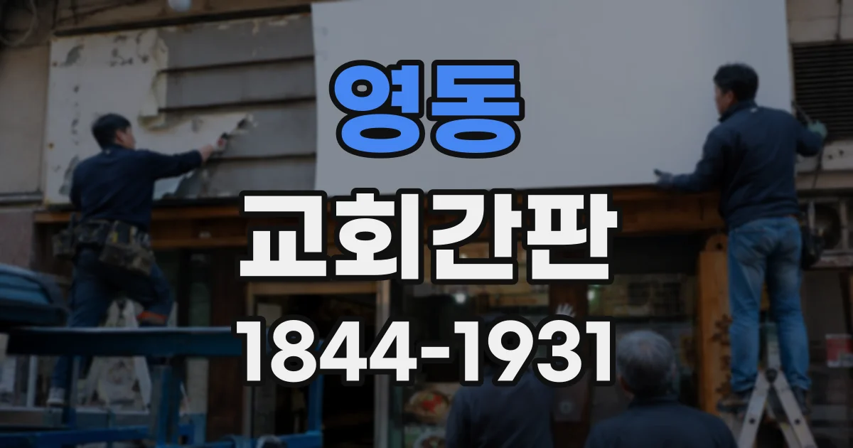 영동 교회간판