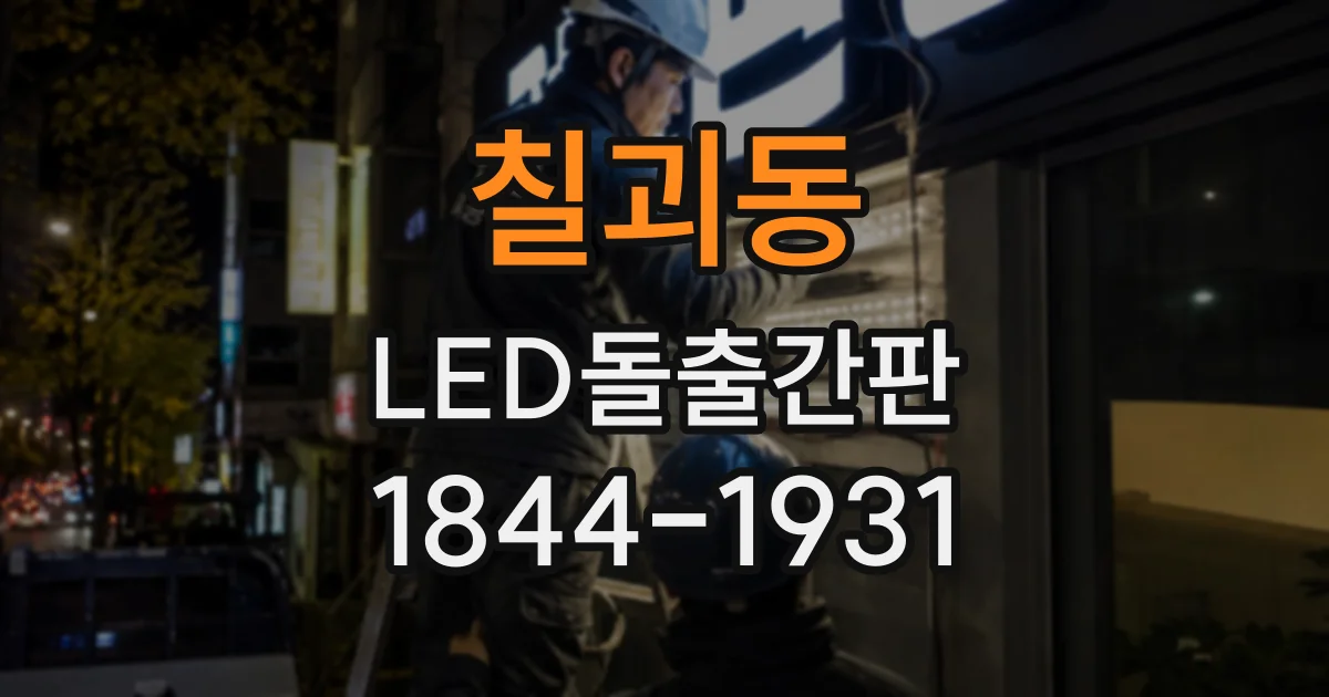 칠괴동 LED돌출간판