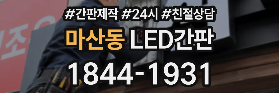 마산동 LED간판 상담 전화 1844-1931