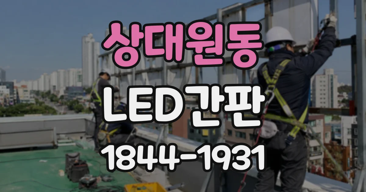 상대원동 LED간판