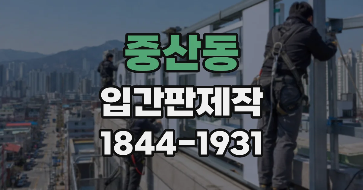 중산동 입간판제작