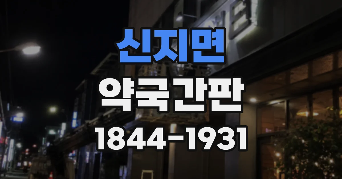 신지면 약국간판