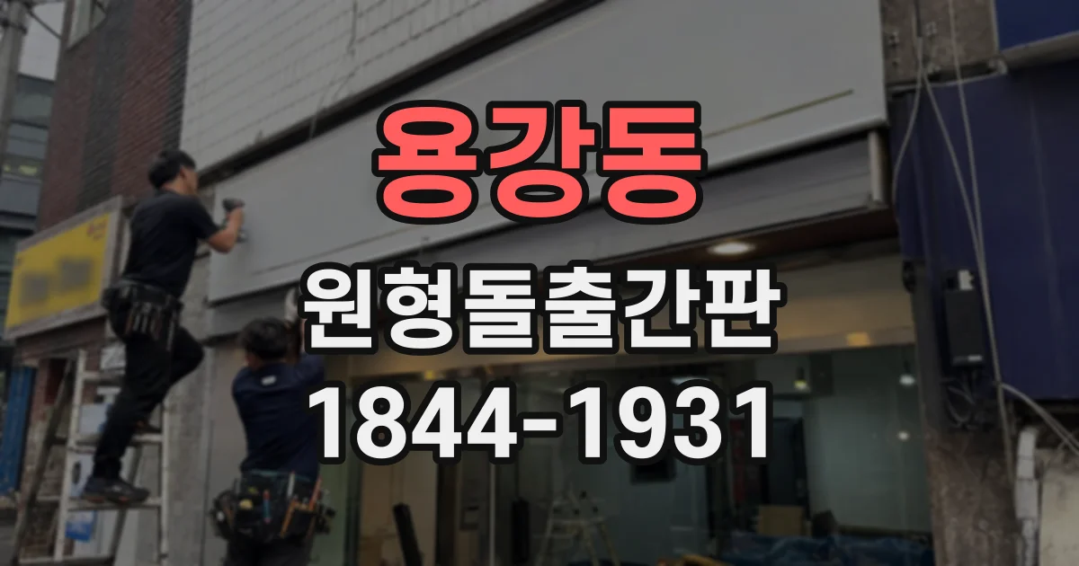 용강동 원형돌출간판