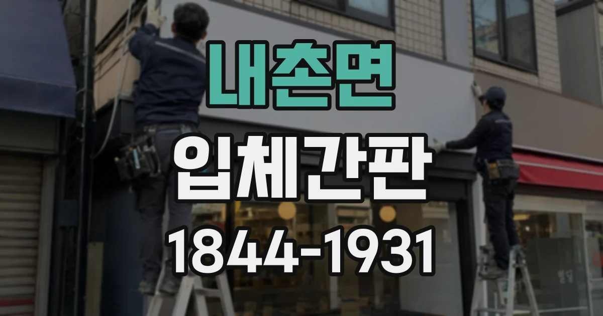 내촌면 입체간판