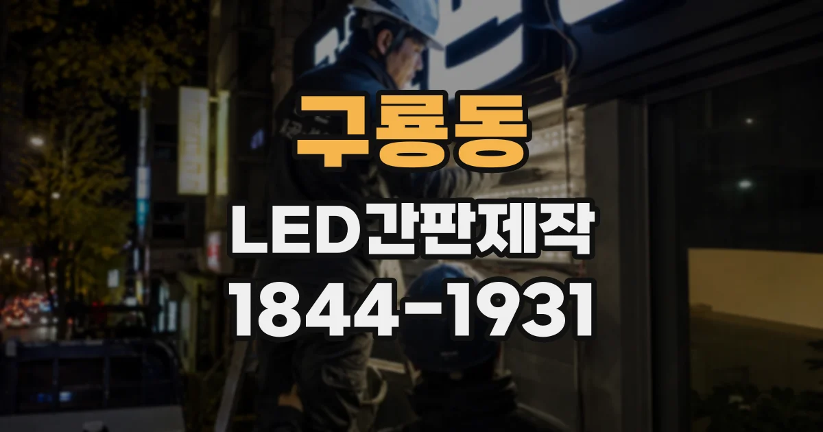 구룡동 LED간판제작 간판 설치 위치에 따라 달라지는 시인성 비교