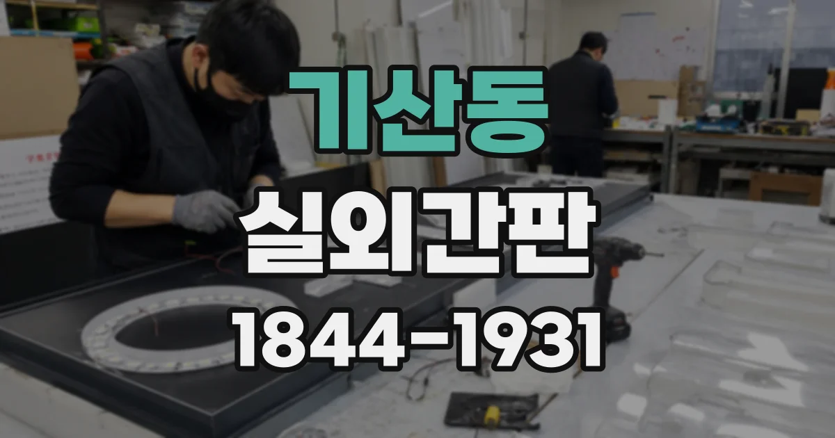 기산동 실외간판