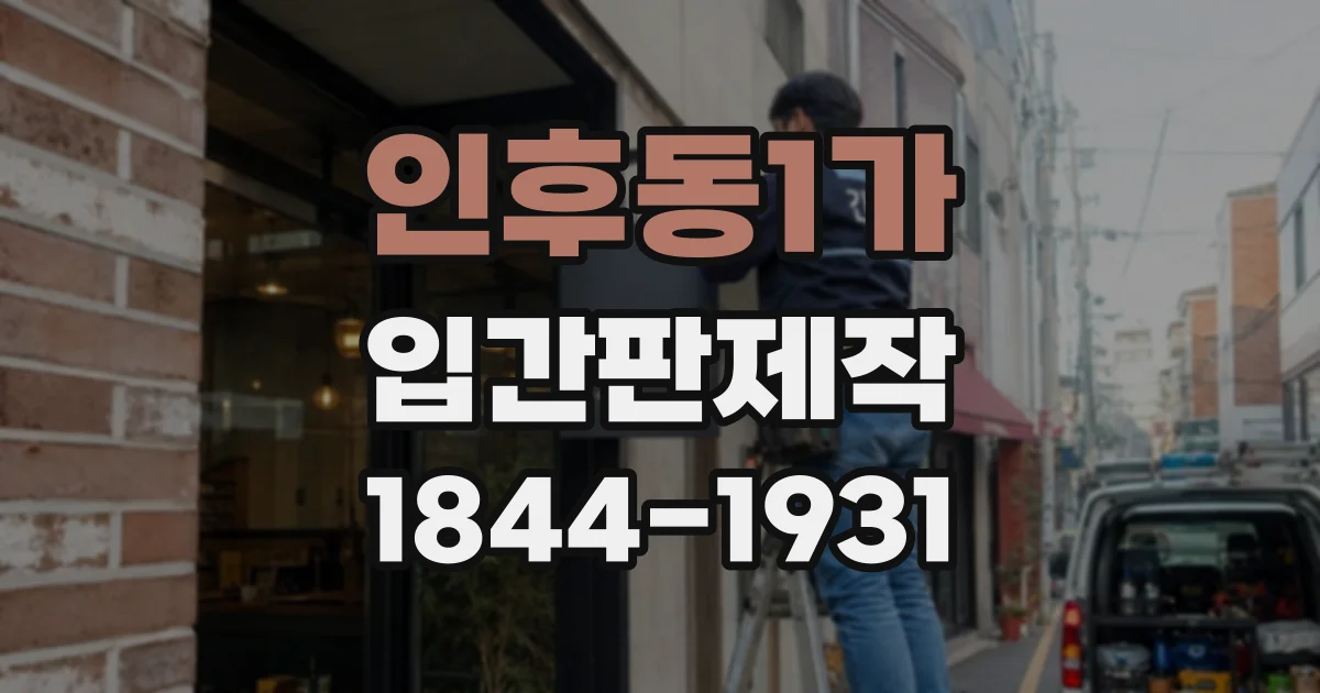 인후동1가 입간판제작