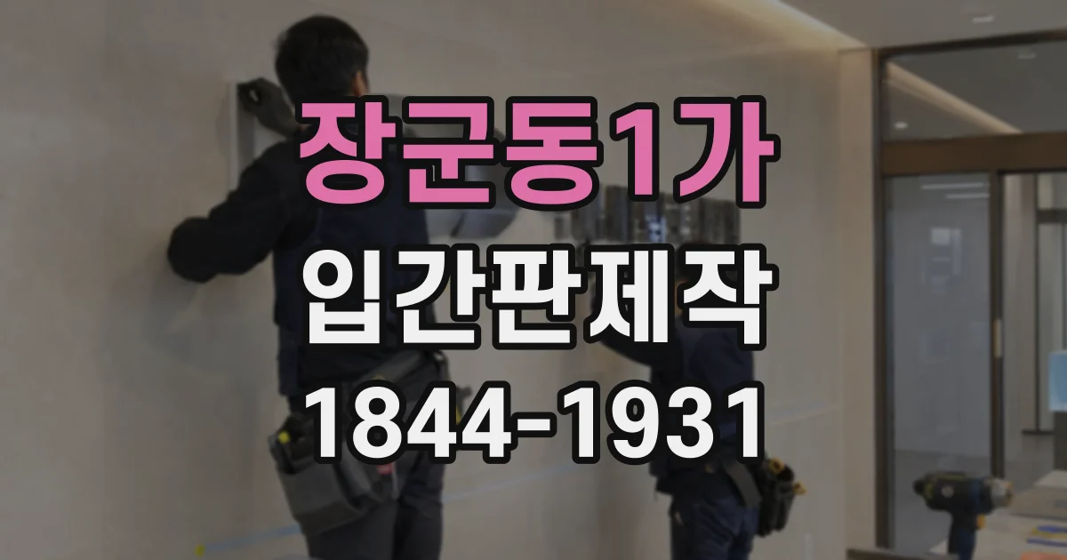 장군동1가 입간판제작