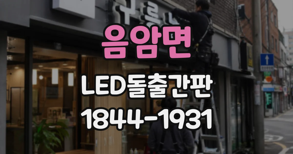 음암면 LED돌출간판