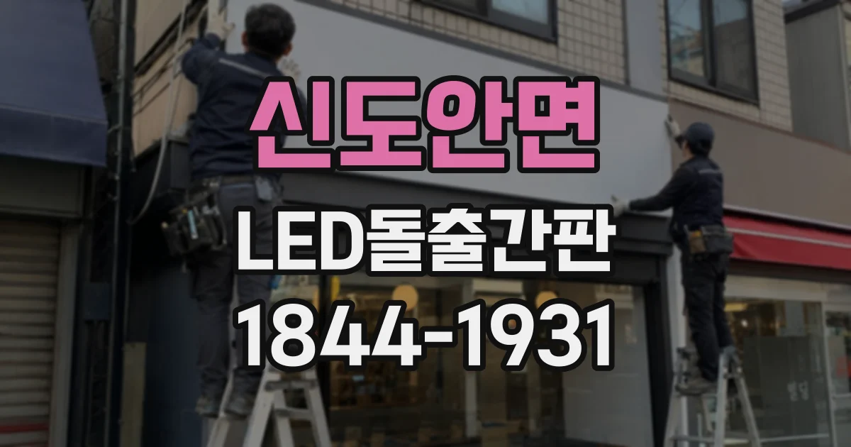 신도안면 LED돌출간판