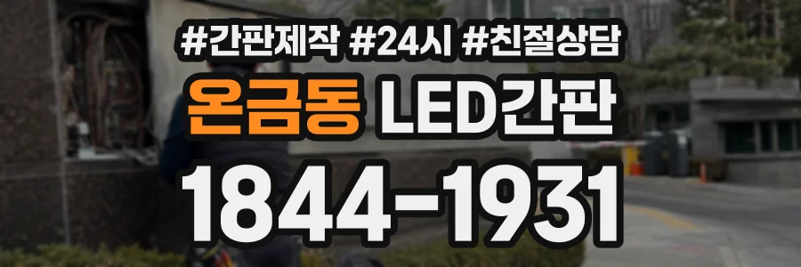 온금동 LED간판 상담 전화 1844-1931