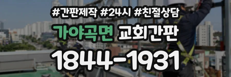 가야곡면 교회간판 상담 전화 1844-1931