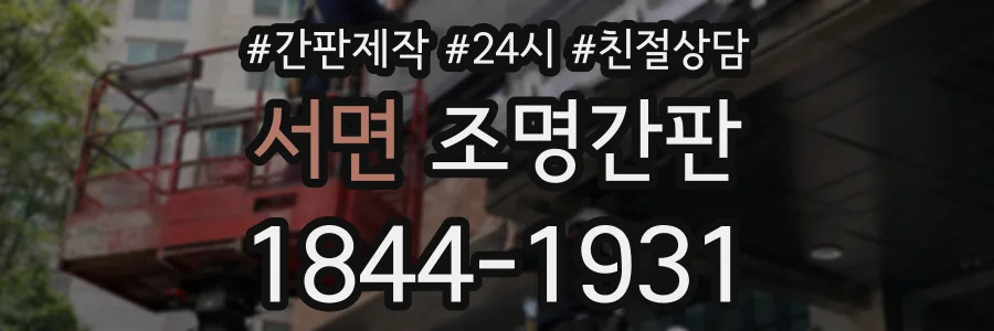 서면 조명간판 상담 전화 1844-1931