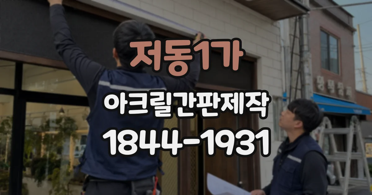저동1가 아크릴간판제작