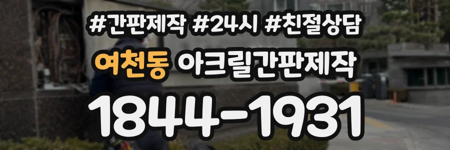 여천동 아크릴간판제작 상담 전화 1844-1931