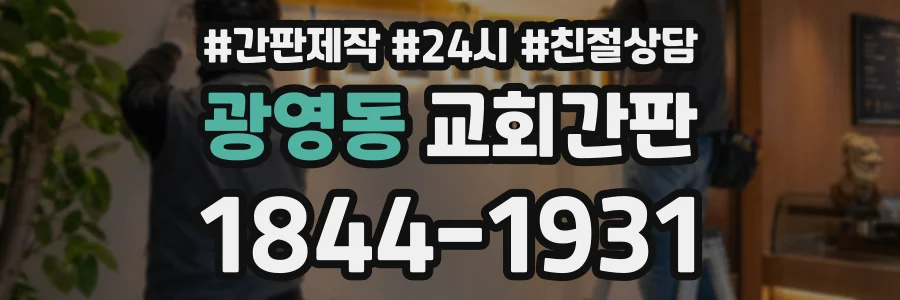 광영동 교회간판 상담 전화 1844-1931