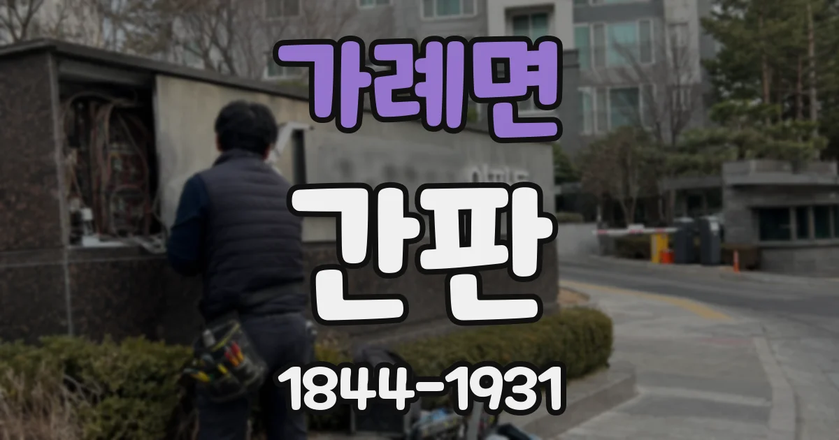 가례면 간판