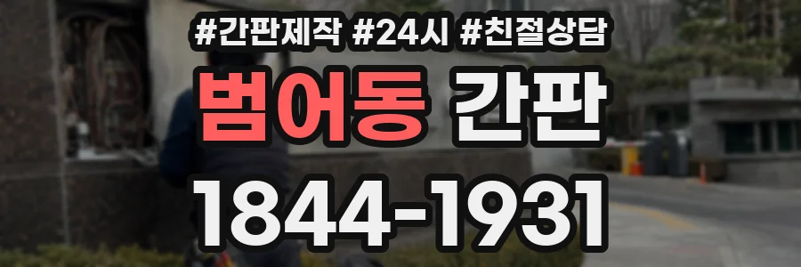 범어동 간판