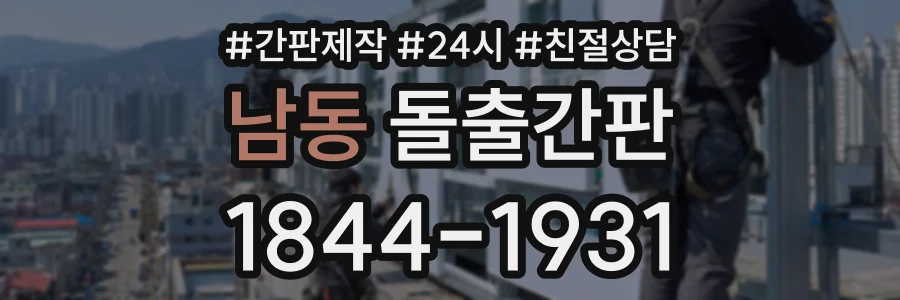 남동 돌출간판 상담 전화 1844-1931