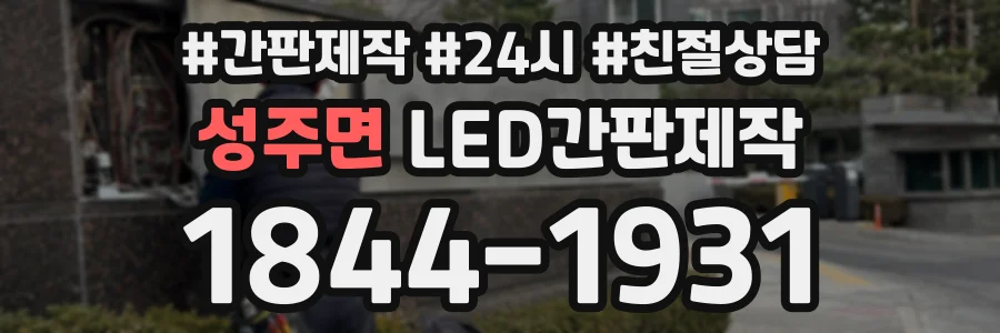 성주면 LED간판제작 상담 전화 1844-1931