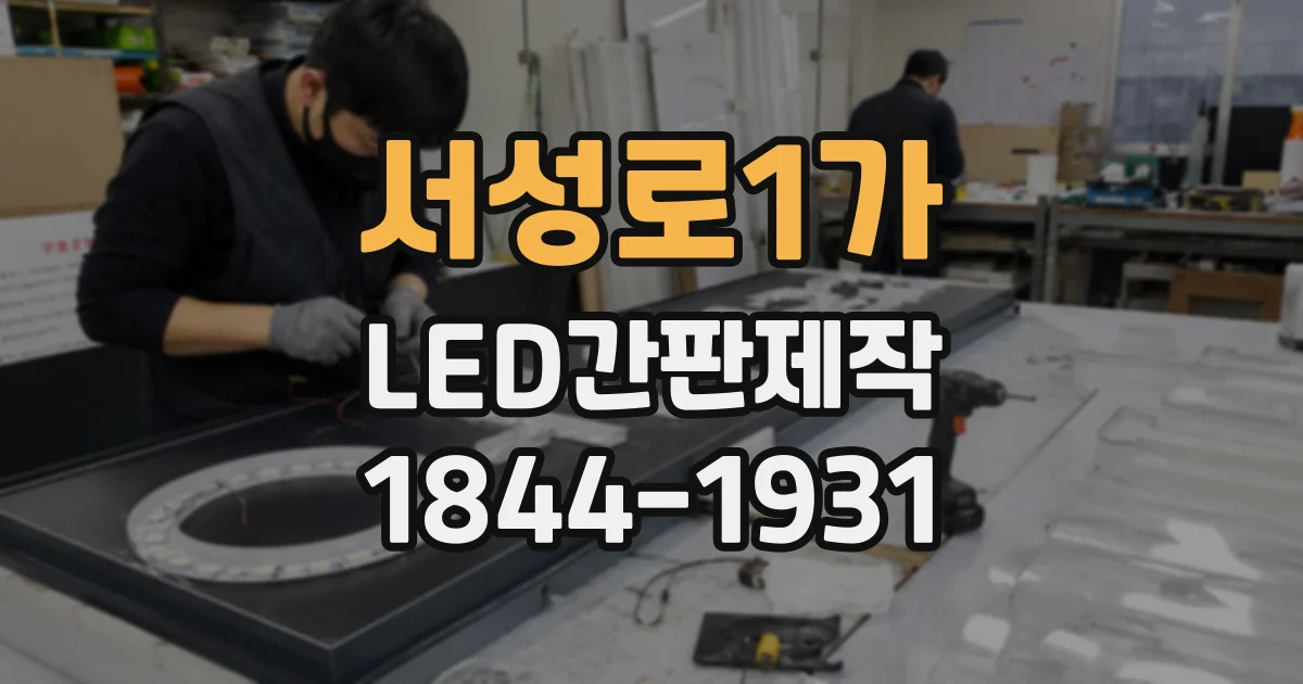 서성로1가 LED간판제작