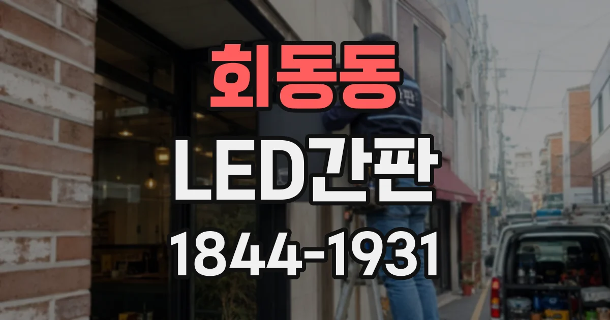 회동동 LED간판