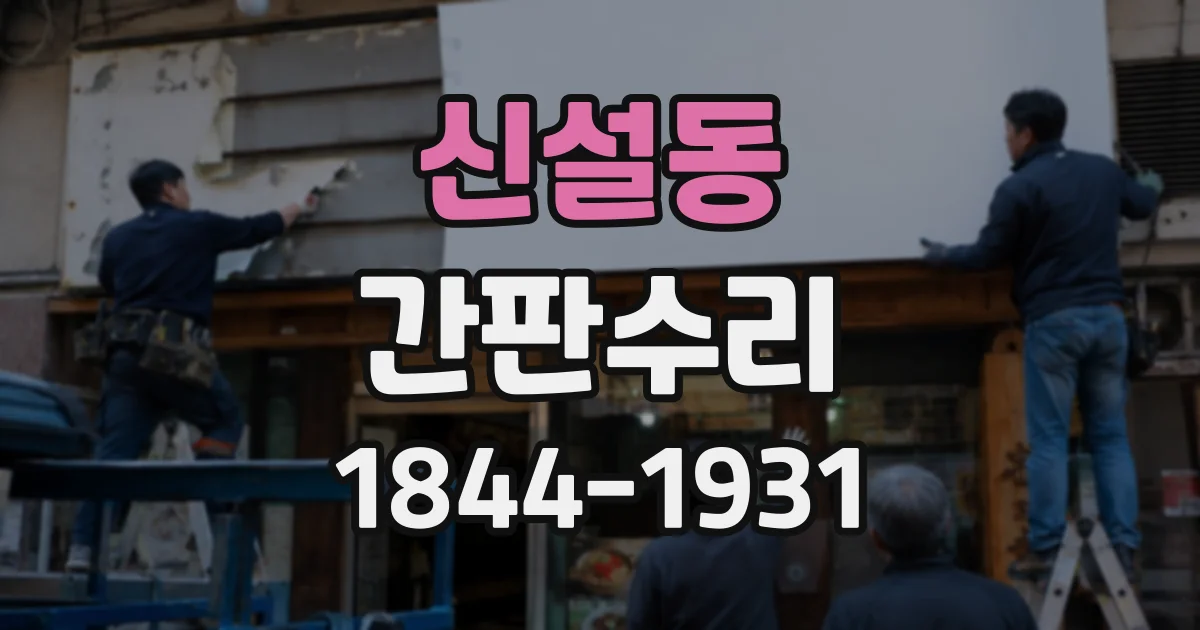 신설동 간판수리 배선 손상, 어떤 징후부터 살펴야 할까