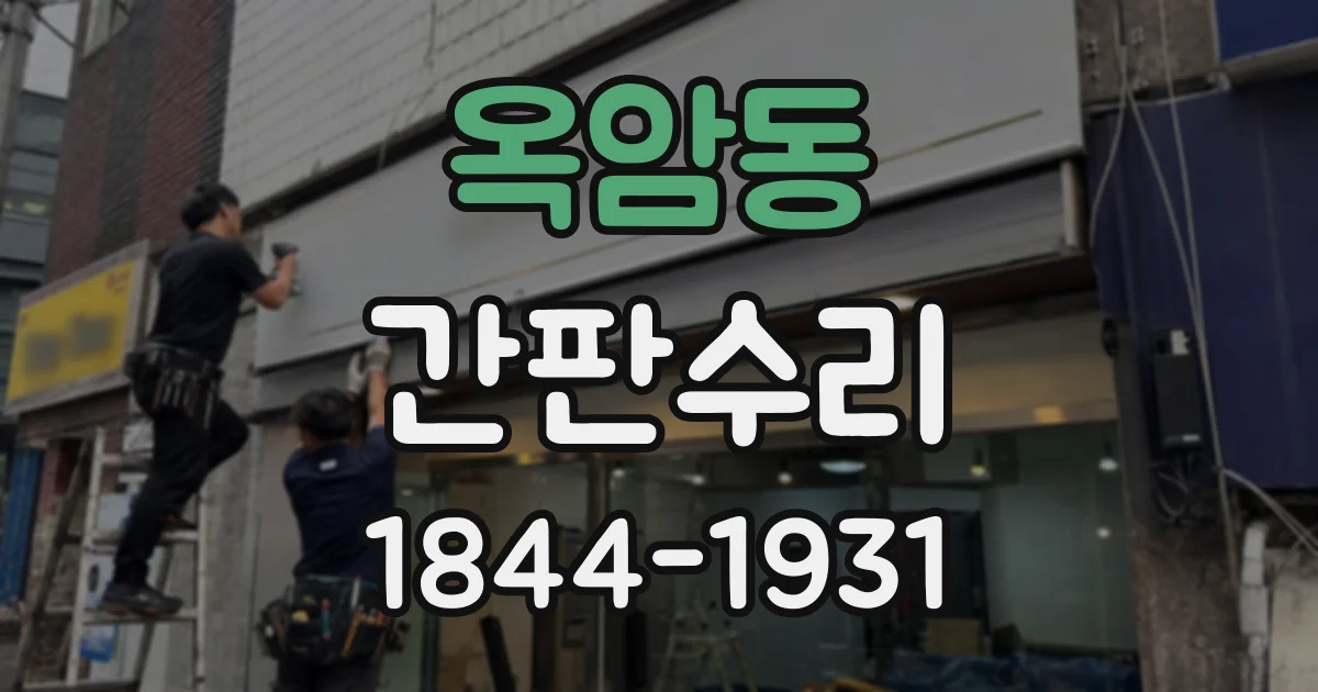 옥암동 간판수리