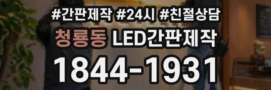 청룡동 LED간판제작 상담 전화 1844-1931