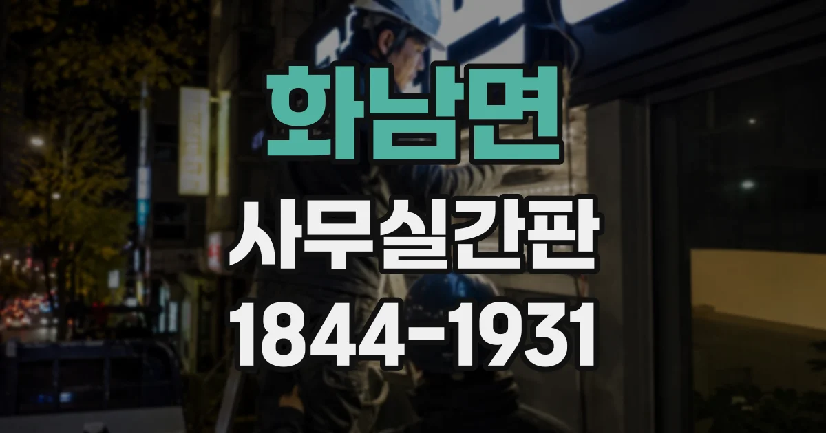 화남면 사무실간판