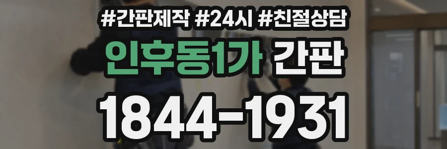 인후동1가 간판