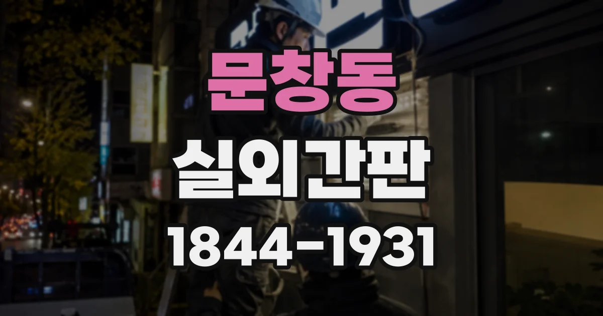 문창동 실외간판