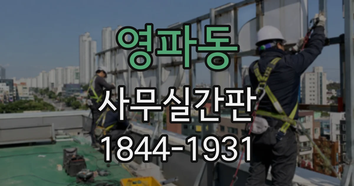 영파동 사무실간판