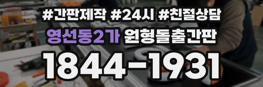 영선동2가 원형돌출간판 상담 전화 1844-1931