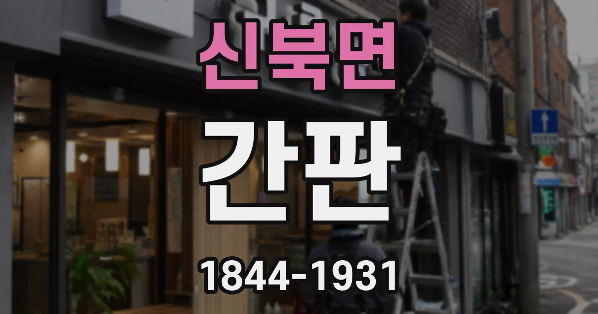 신북면 간판