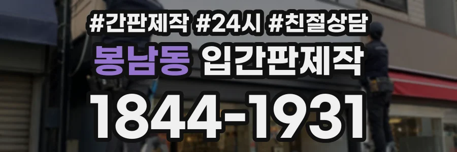 봉남동 입간판제작 상담 전화 1844-1931