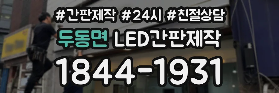 두동면 LED간판제작 상담 전화 1844-1931