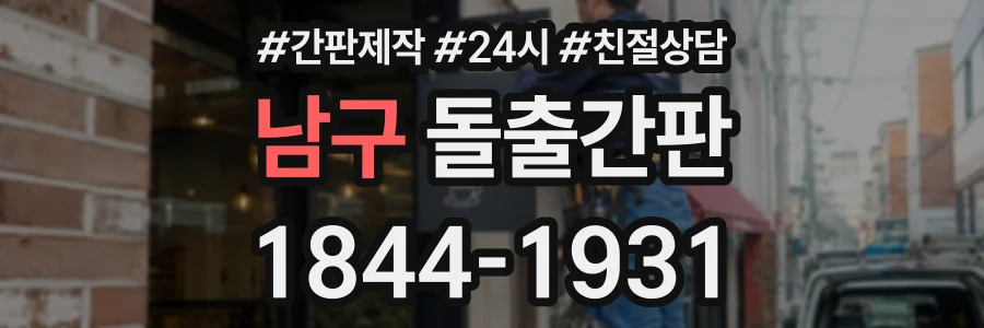 남구 돌출간판 상담 전화 1844-1931