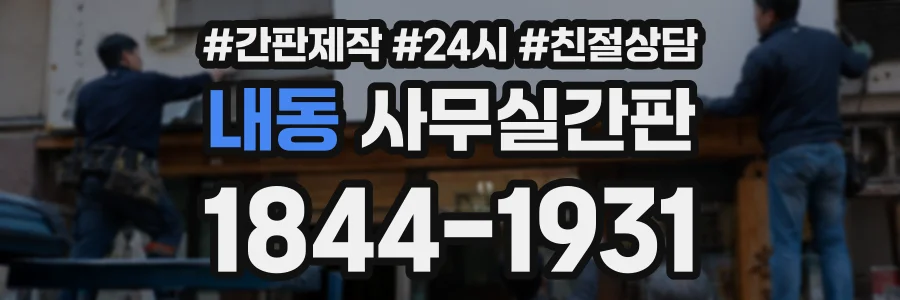 내동 사무실간판 상담 전화 1844-1931