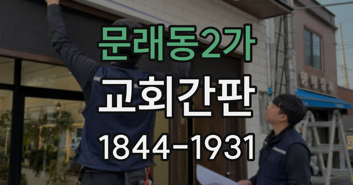 문래동2가 교회간판
