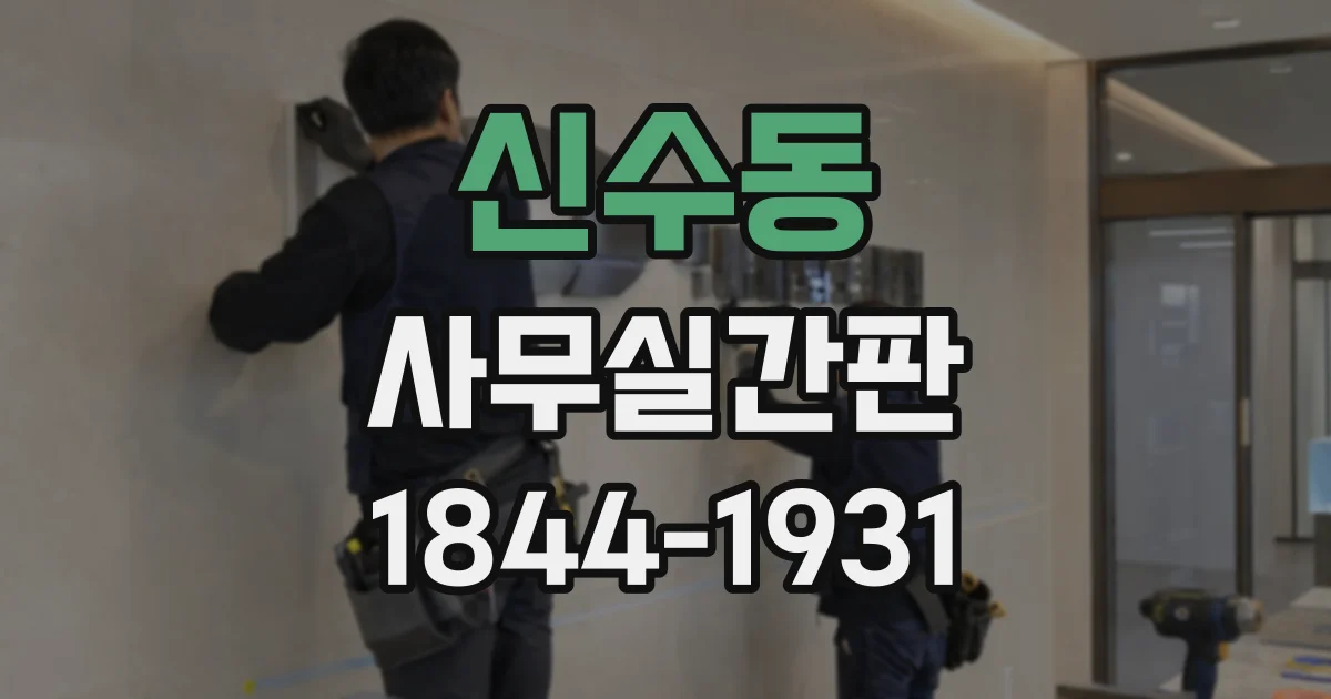 신수동 사무실간판