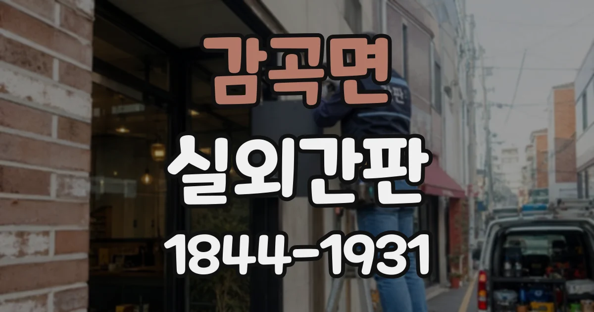 감곡면 실외간판 식당 메뉴와 매장 이름을 함께 보여주는 법