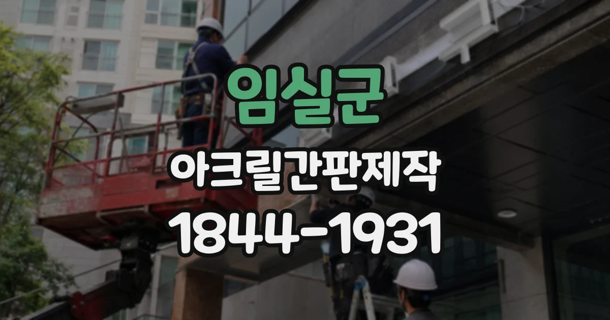 임실군 아크릴간판제작