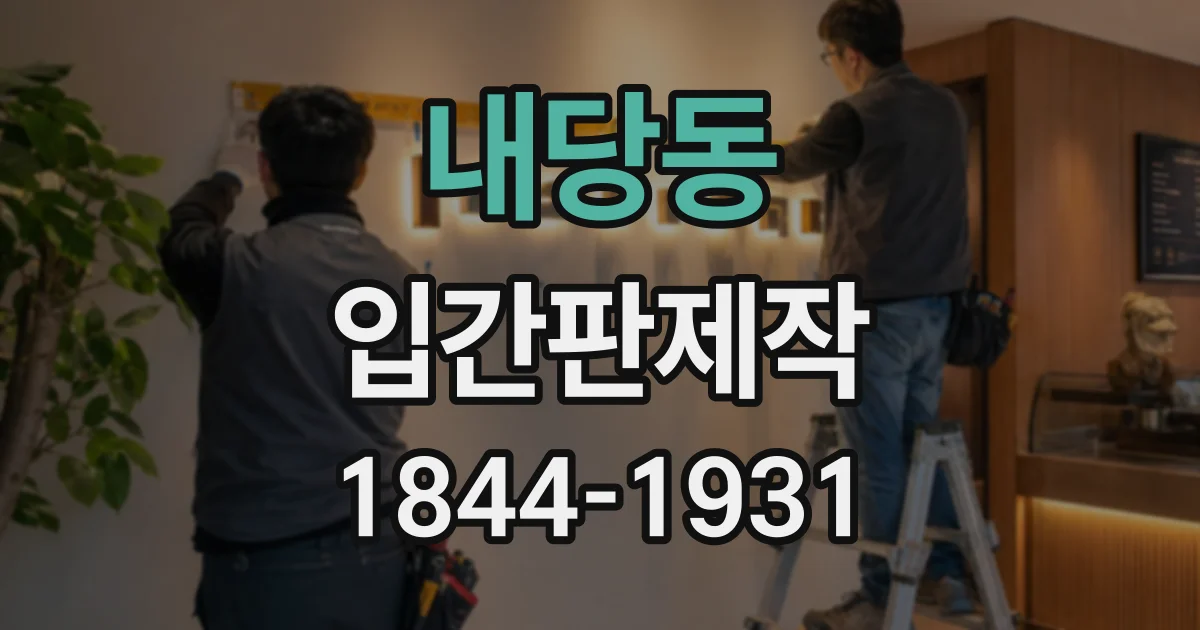 내당동 입간판제작