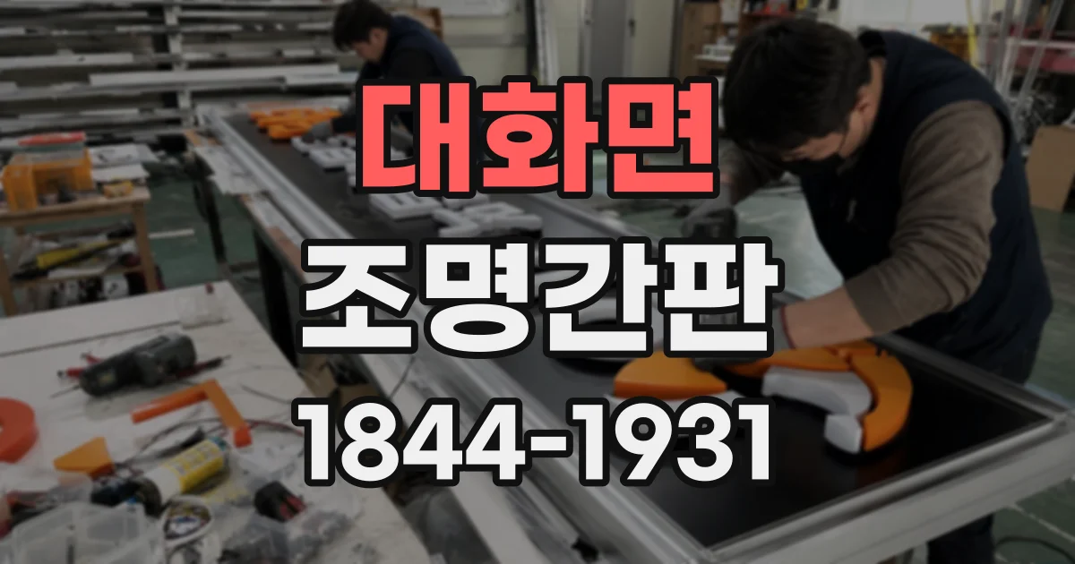 대화면 조명간판