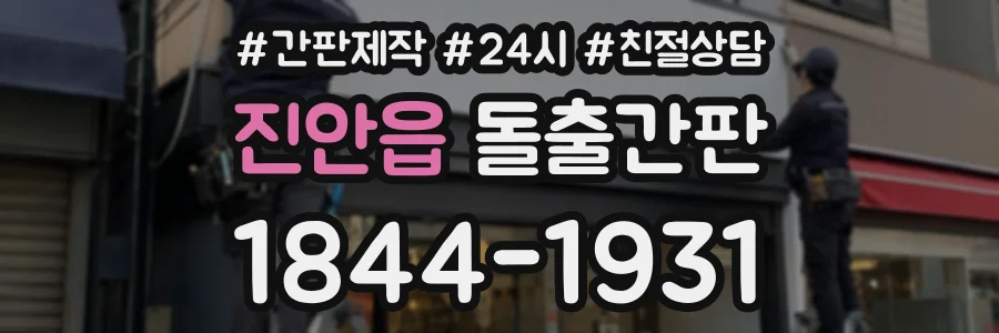 진안읍 돌출간판 상담 전화 1844-1931
