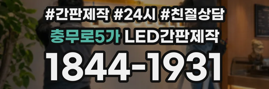 충무로5가 LED간판제작 상담 전화 1844-1931