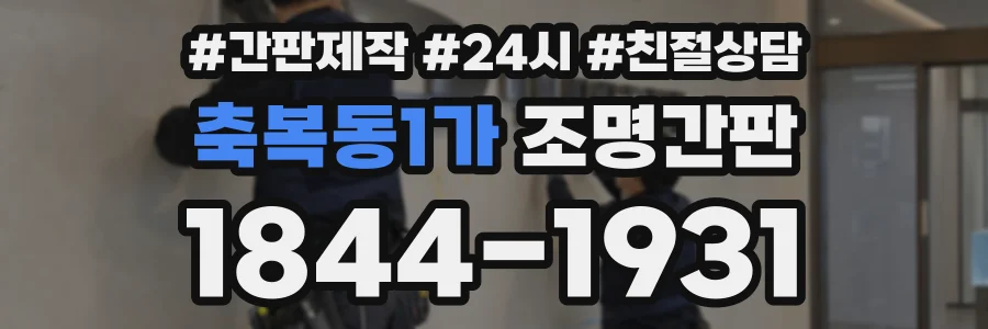 축복동1가 조명간판 상담 전화 1844-1931